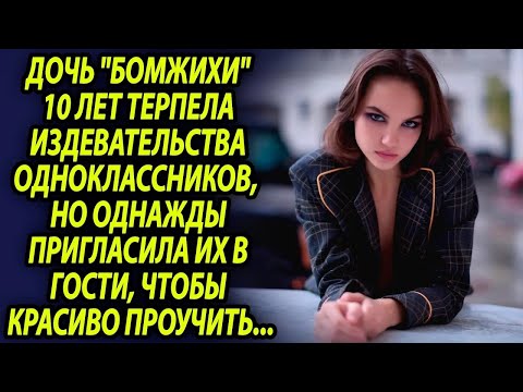 Видео: Дочь ＂бомжихи＂ красиво проучила одноклассников, спустя 10 лет на встрече выпускников