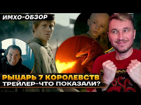 Видео: 🐉 Рыцарь 7 КОРОЛЕВСТВ - ТРЕЙЛЕР - ЧТО ПОКАЗАЛИ? - ИМХО-Обзор