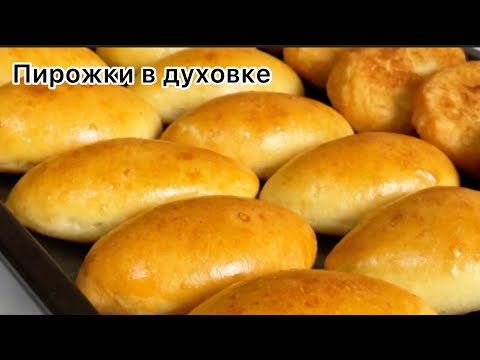 Видео: Воздушные ПИРОЖКИ с картошкой в духовке.Өте дәмді мақта пирожки пісіру!