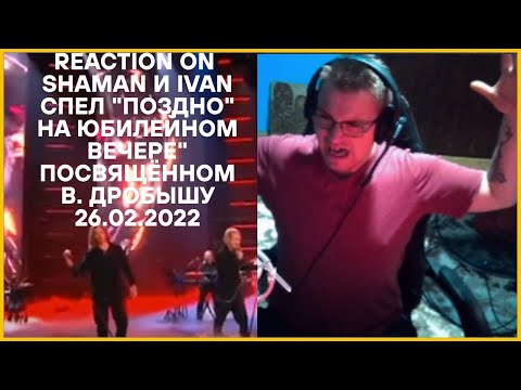 Видео: REACTION ON SHAMAN и IVAN спел: "Поздно" на Юбилейном вечере" посвящённом В. Дробышу 26.02.2022