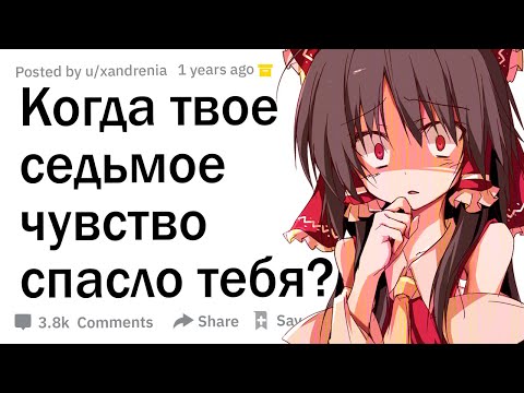 Видео: Когда твое седьмое чувство спасло тебя?