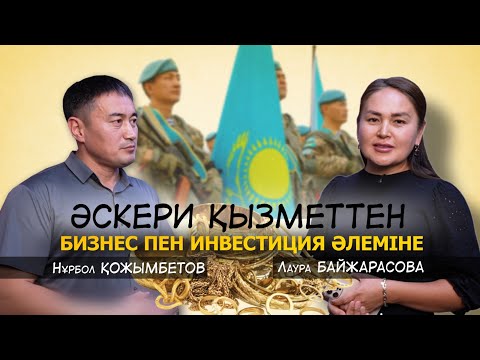 Видео: Интервью с Нурболом Кожимбетовым - основателем сети ломбардов "Gold888"