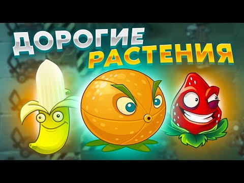 Видео: PvZ 2. ЧЕЛЛЕНДЖ НА ДОРОГИХ РАСТЕНИЯХ!