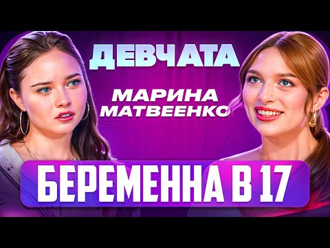 Видео: ШОУ «ДЕВЧАТА»: БЕРЕМЕННА В 17