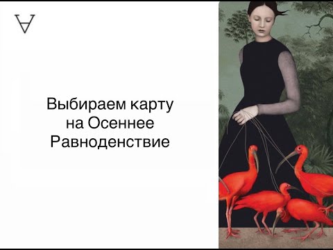Видео: Выбираем карту на Равноденствие | Станислав Решетников | ИНСАЙТ ПОРТАЛ