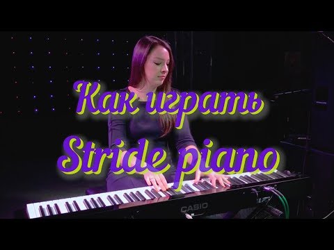 Видео: Как играть Stride Piano. Putting on the Ritz