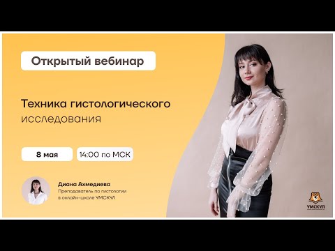 Видео: Техника гистологического исследования | Гистология | Умскул