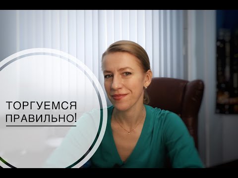 Видео: КАК ТОРГОВАТЬСЯ ПРИ ПОКУПКЕ КВАРТИРЫ?& ПОДРОБНАЯ ИНСТРУКЦИЯ для ПОКУПАТЕЛЯ!