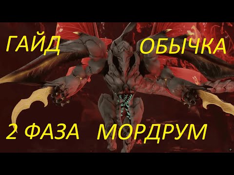 Видео: Lost Ark.  Гайд 2  фазы обычки Мордрума.