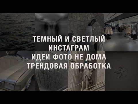 Видео: тренд темный инстаграм | идеи фото