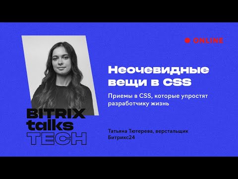 Видео: Bitrix Talks Tech. Неочевидные вещи в CSS