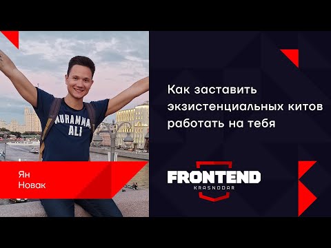 Видео: Как заставить экзистенциальных китов работать на тебя / Ян Новак