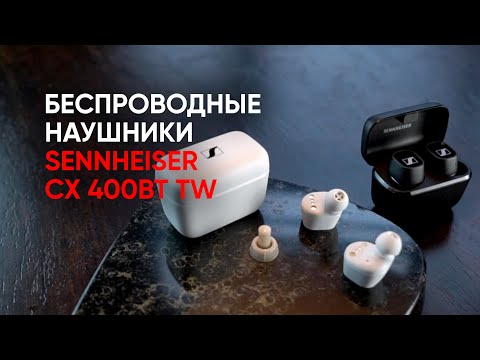 Видео: Полностью беспроводные наушники Sennheiser CX400BT TW