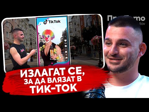 Видео: При ТоТо: Излагат се, за да влязат в Tик-Toк - Венцислав Василев - Зико