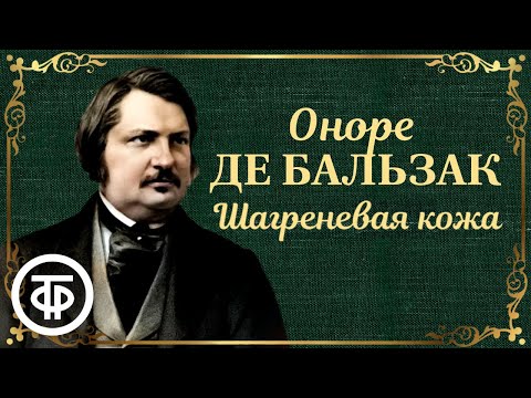 Видео: Оноре де Бальзак. Шагреневая кожа. Страницы романа. Читает Владимир Андреев (1979)