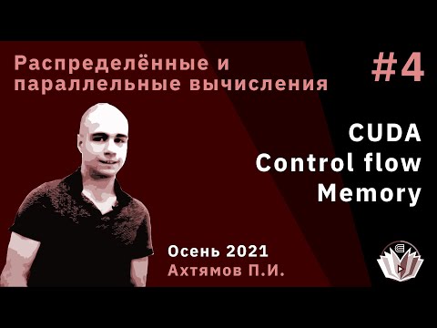 Видео: Распределённые и параллельные вычисления 4. CUDA. Control flow. Memory