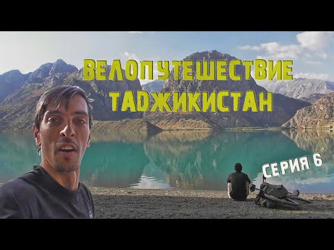 Видео: САМОЕ КРАСИВОЕ МЕСТО НА ПЛАНЕТЕ /велопутешествие Таджикистан,озеро Искандеркуль