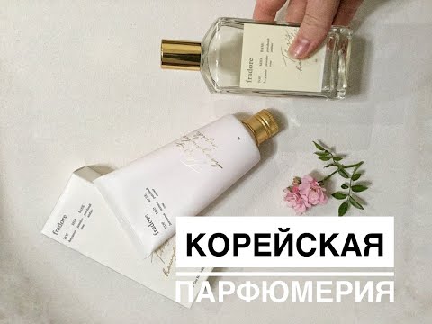 Видео: Корейская парфюмерия! Тестируем азиатские ароматы