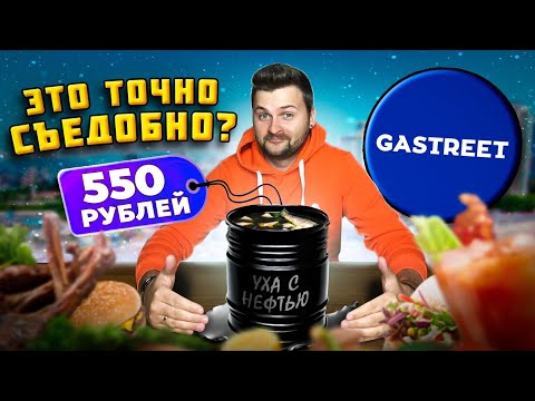 Видео: ТАКОГО вы не пробовали: уха с НЕФТЬЮ и коктейль с БЕКОНОМ / Что едят на фуд-фестивале Gastreet