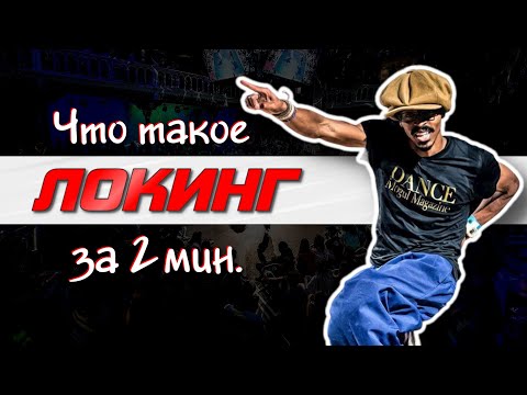 Видео: Что такое локинг