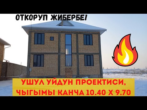 Видео: Үйдүн проектиси, чыгымы канча?пайдалуу маалымат!