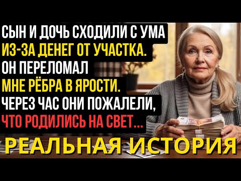 Видео: Сын ПЕРЕЛОМАЛ мне рёбра, когда я отказалась отдать ДЕНЬГИ от продажи участка. Но потом...