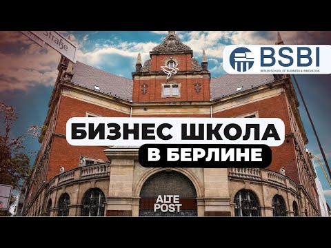 Видео: Жизнь и учёба в Германии: вся правда о Berlin Business School