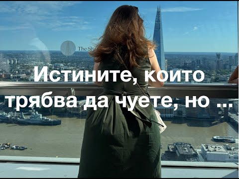 Видео: Истините, които трябва да чуете, но ... стиска ли ви?#таро #fortunetelling #тарогадание #картитаро