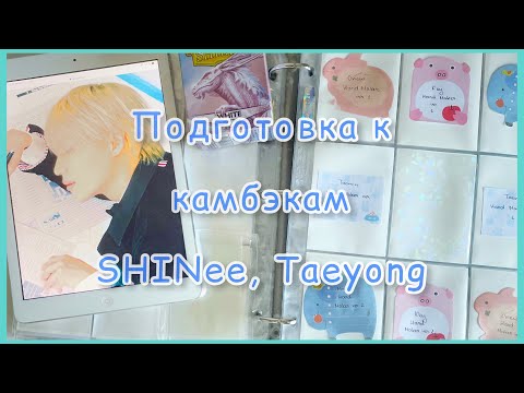 Видео: 🗓️ Подготовка байндеров к камбэкам SHINee, Taeyong 🗓️