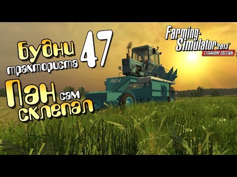 Видео: Пан сам склепал - ч47 Farming Simulator 2013