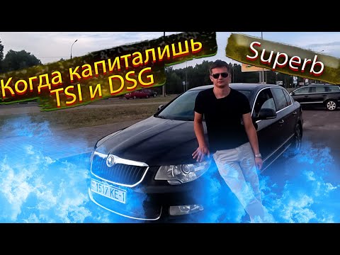 Видео: Сколько стоит вторая жизнь TSI и DSG??? Шкода Суперб / Skoda Superb.