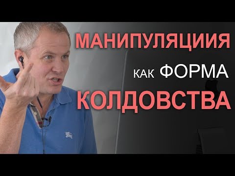 Видео: Манипуляция как форма колдовства. Александр Шевченко 2019