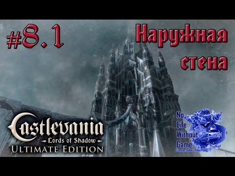 Видео: Castlevania Lord of Shadow[#8.1] - Наружная стена (Прохождение на русском(Без комментариев))