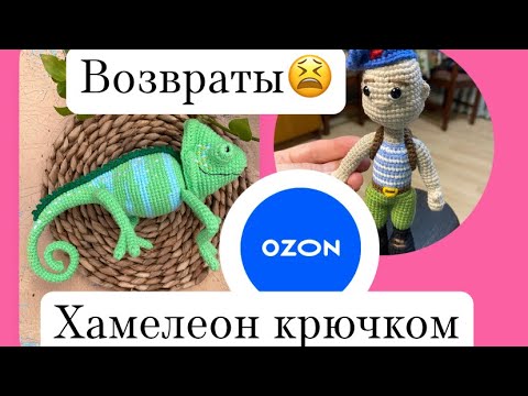 Видео: Связала Хамелеона💚Возвраты с Озон😢