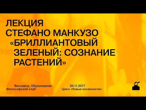 Видео: Лекция Стефано Манкузо «Бриллиантовый зеленый: сознание растений»