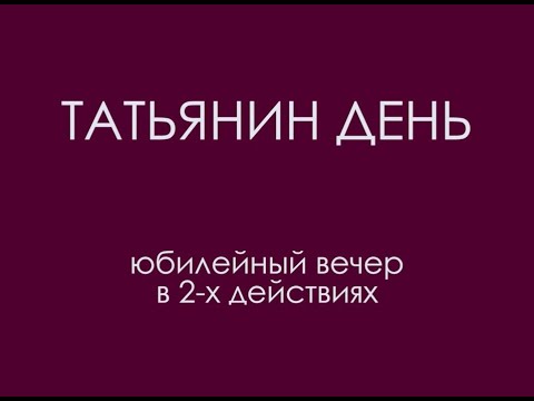 Видео: "Татьянин день" (1999)