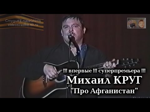 Видео: Михаил Круг - Про Афганистан / Калуга / 1997