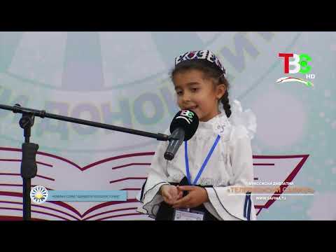 Видео: Даври ниҳоии Озмуни ҷумҳуриявии «Фурӯғи субҳи доноӣ китоб аст» | Қисми 3