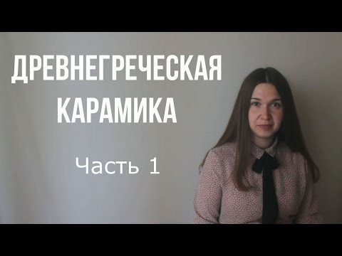 Видео: Искусство Древней Греции. Вазопись (часть 1)