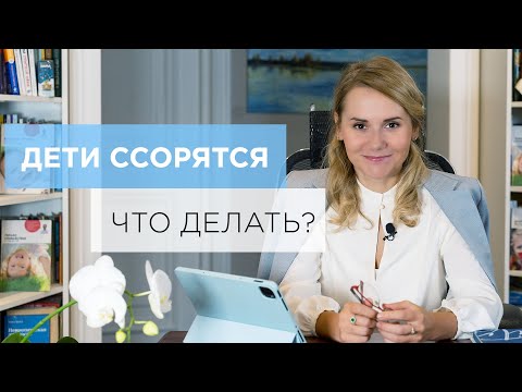 Видео: Как прекратить детские ссоры? Советы психолога #ПсихологияЖизни