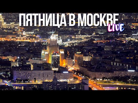 Видео: Центр Москвы – осенний вечер пятницы в столице