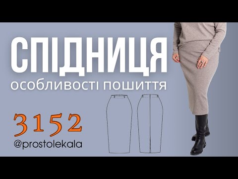 Видео: Шиємо спідницю 3152