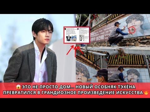 Видео: 😍 ARMY в восторге! Новый дом Тэхёна BTS мгновенно стал темой №1 в мире 😱✨