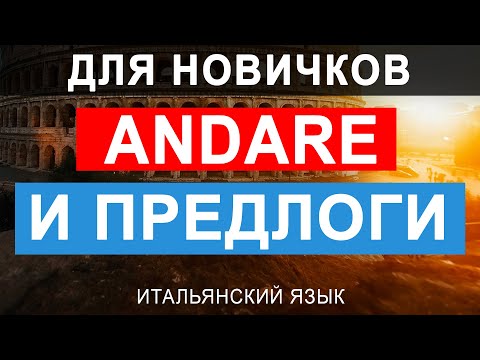 Видео: глагол andare для начинающих изучать итальянский язык #итальянскийязык #итальянский #италия