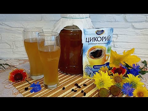Видео: Квас из цикория. Простой домашний квас, вкусный и быстрый.