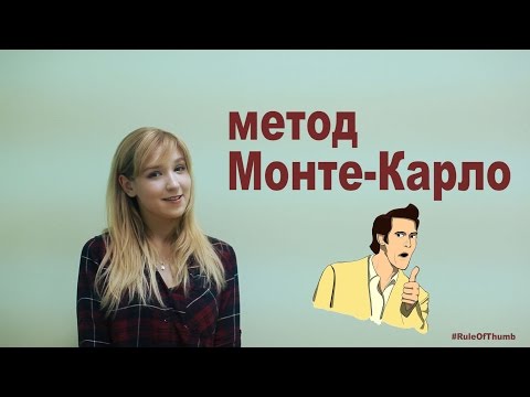 Видео: RuleOfThumb - Метод Монте-Карло