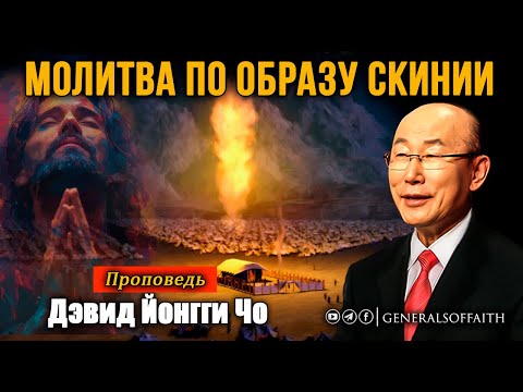 Видео: Дэвид Йонгги Чо - "Молитва по образу скинии" | Проповедь