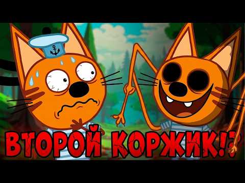 Видео: УДАЛЕННАЯ СЕРИЯ Три Кота! "Другой Коржик"! Три кота страшная серия