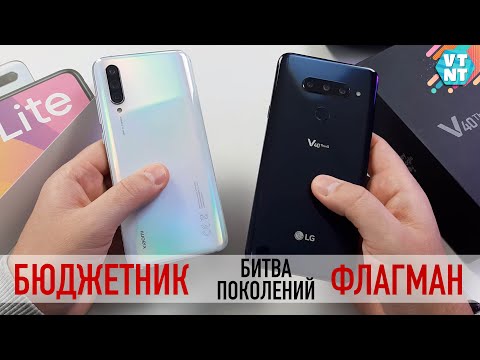 Видео: Mi9 Lite vs LG V40. НОВЫЙ БЮДЖЕТНИК ПРОТИВ СТАРОГО ФЛАГМАНА!