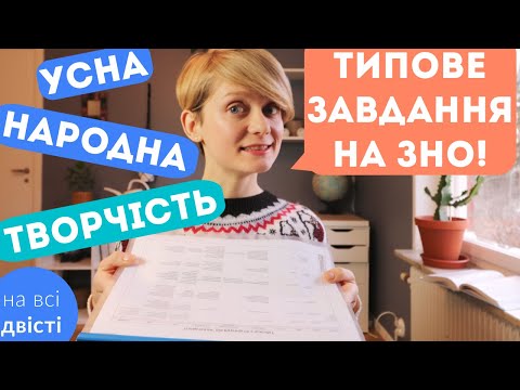 Видео: Фольклорні ЖАНРИ: календарно-обрядові, історичні пісні, думи... (Типове завдання ЗНО)